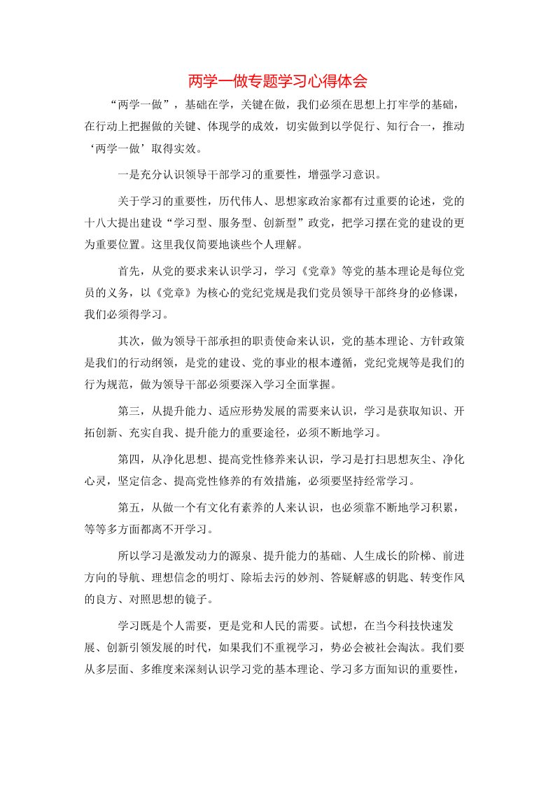 两学一做专题学习心得体会