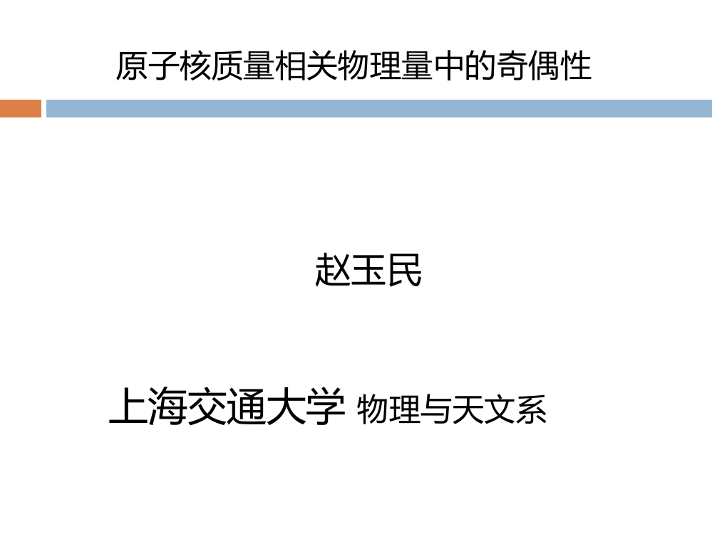 原子核质量和相关物理量中的奇偶性问题Garvey-近代物理研究所