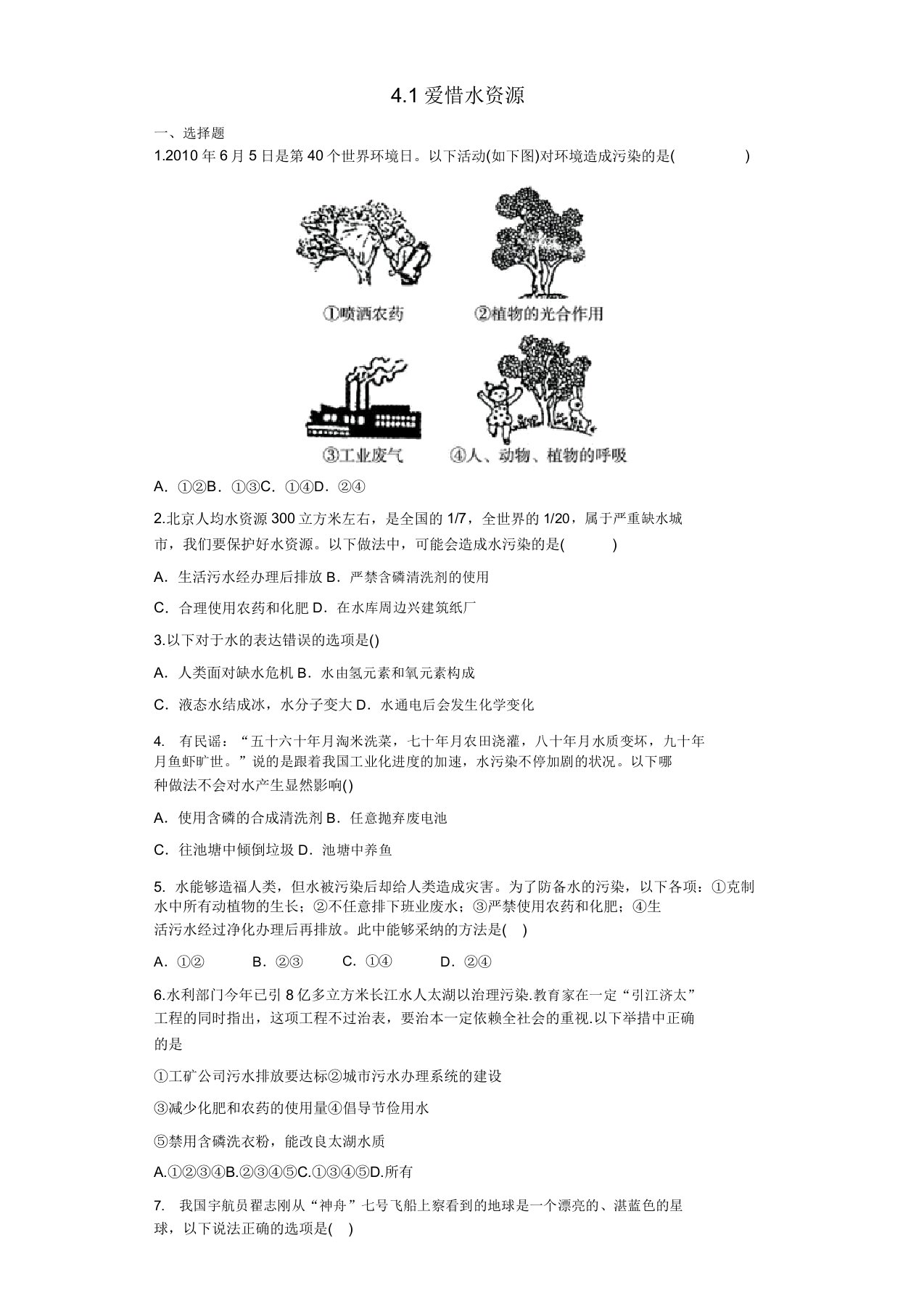 九年级化学上册第四单元自然界的水4.1爱护水资源同步测试卷新版新人教版