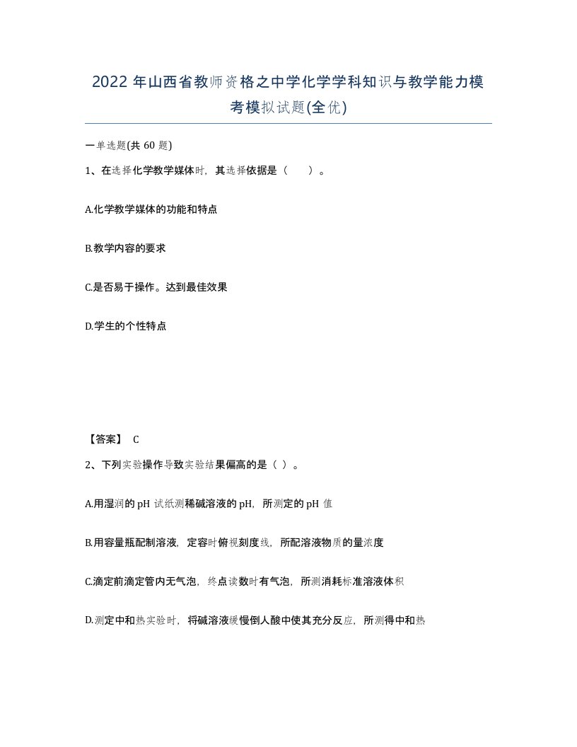 2022年山西省教师资格之中学化学学科知识与教学能力模考模拟试题全优