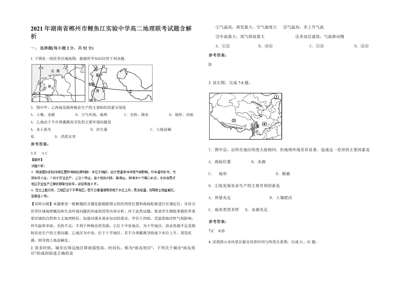 2021年湖南省郴州市鲤鱼江实验中学高二地理联考试题含解析