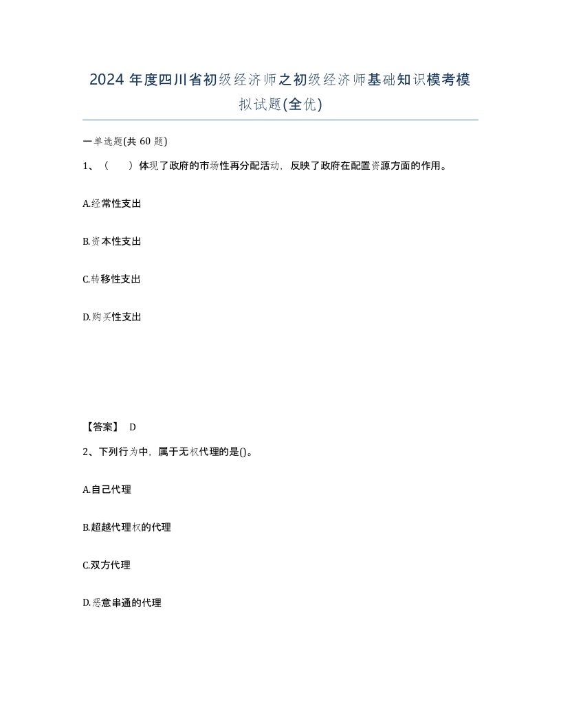 2024年度四川省初级经济师之初级经济师基础知识模考模拟试题全优