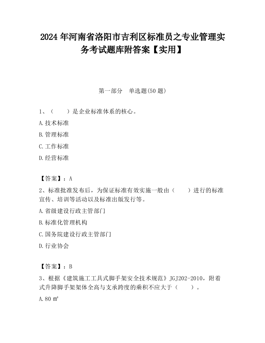 2024年河南省洛阳市吉利区标准员之专业管理实务考试题库附答案【实用】