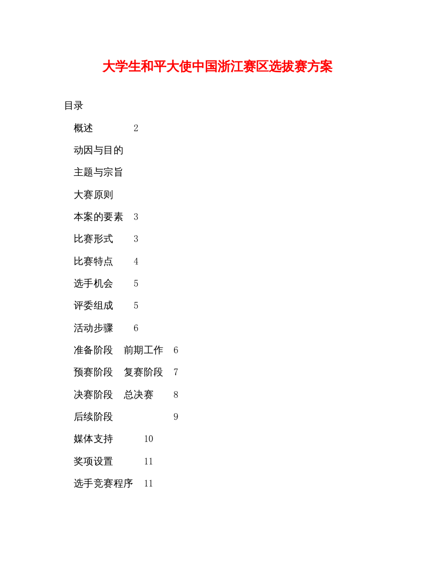 【精编】大学生和平大使中国浙江赛区选拔赛方案