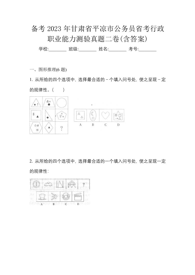 备考2023年甘肃省平凉市公务员省考行政职业能力测验真题二卷含答案