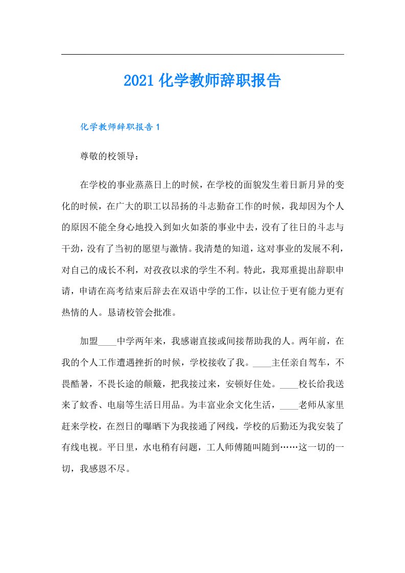 化学教师辞职报告