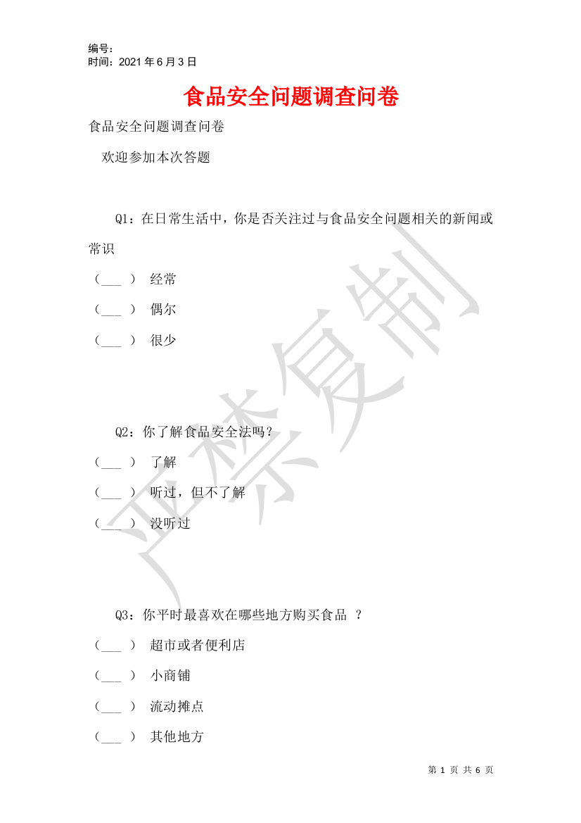 食品安全问题调查问卷-2