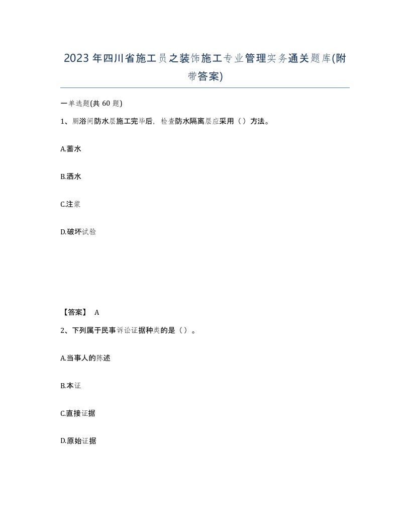 2023年四川省施工员之装饰施工专业管理实务通关题库附带答案