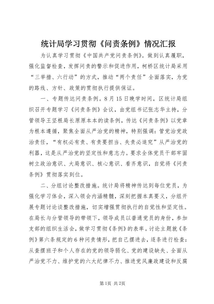 统计局学习贯彻《问责条例》情况汇报