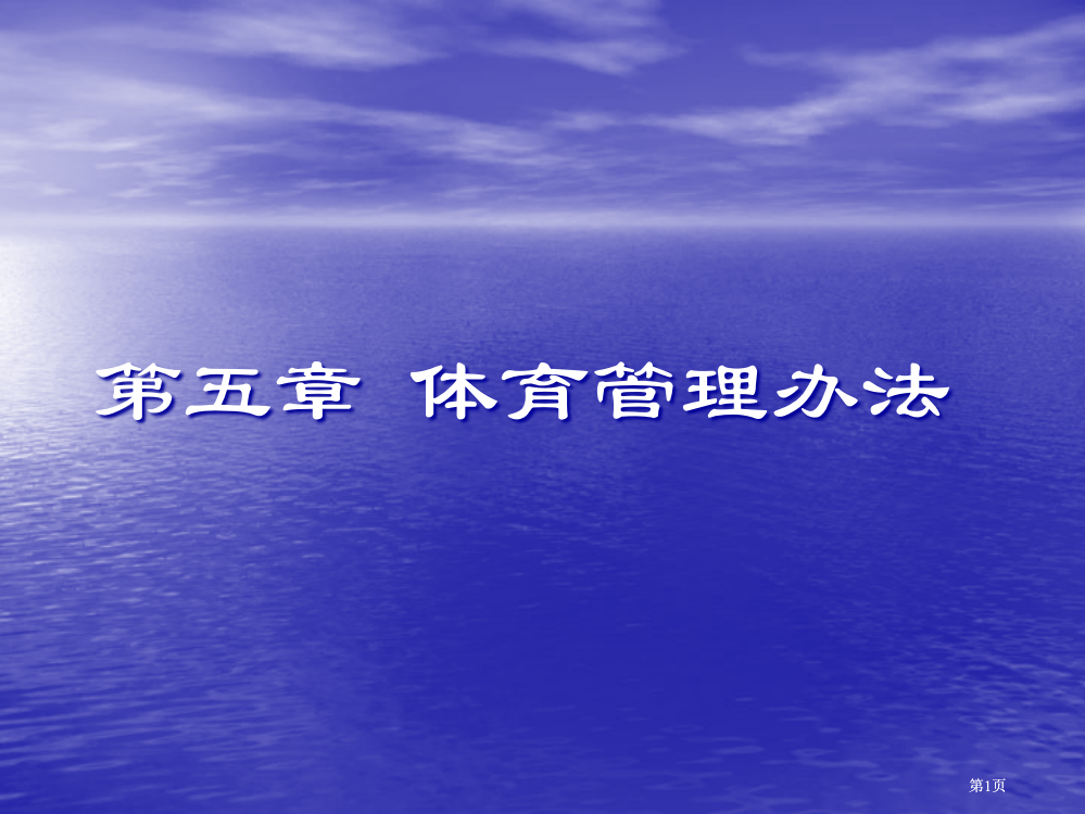 体育管理的方法公开课一等奖优质课大赛微课获奖课件