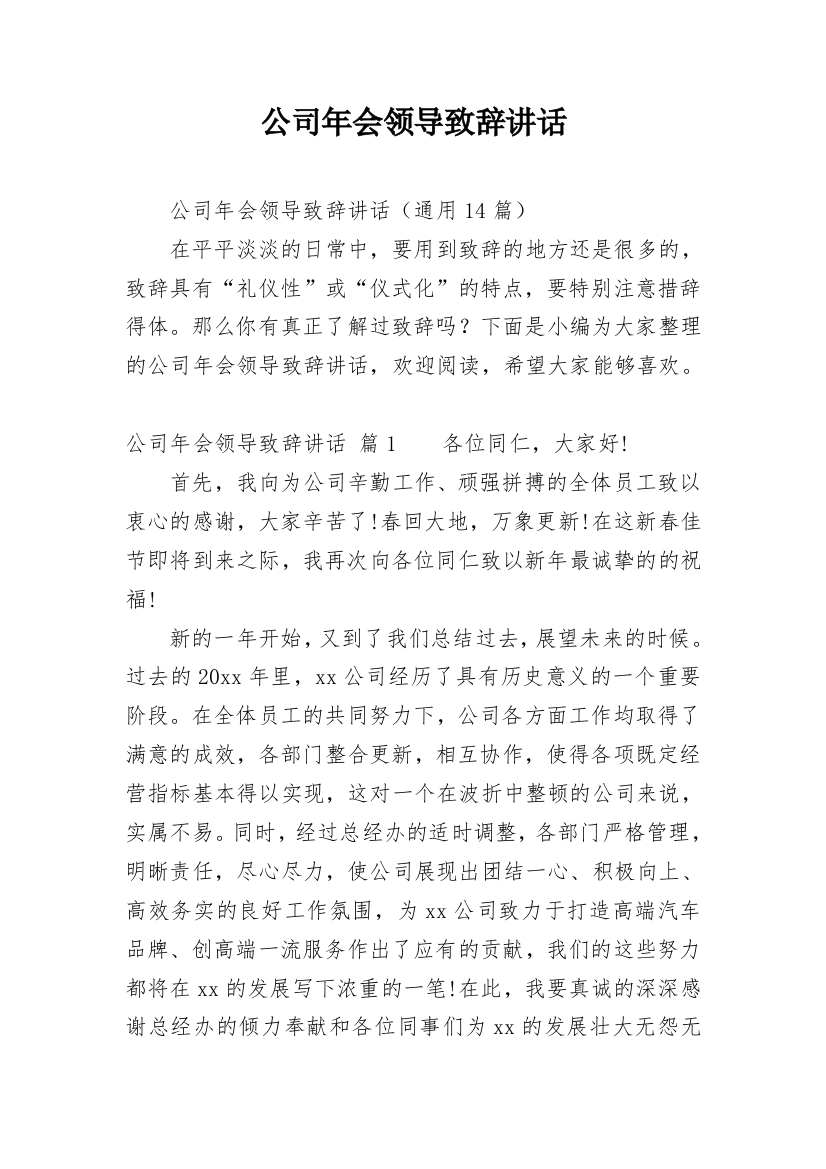 公司年会领导致辞讲话