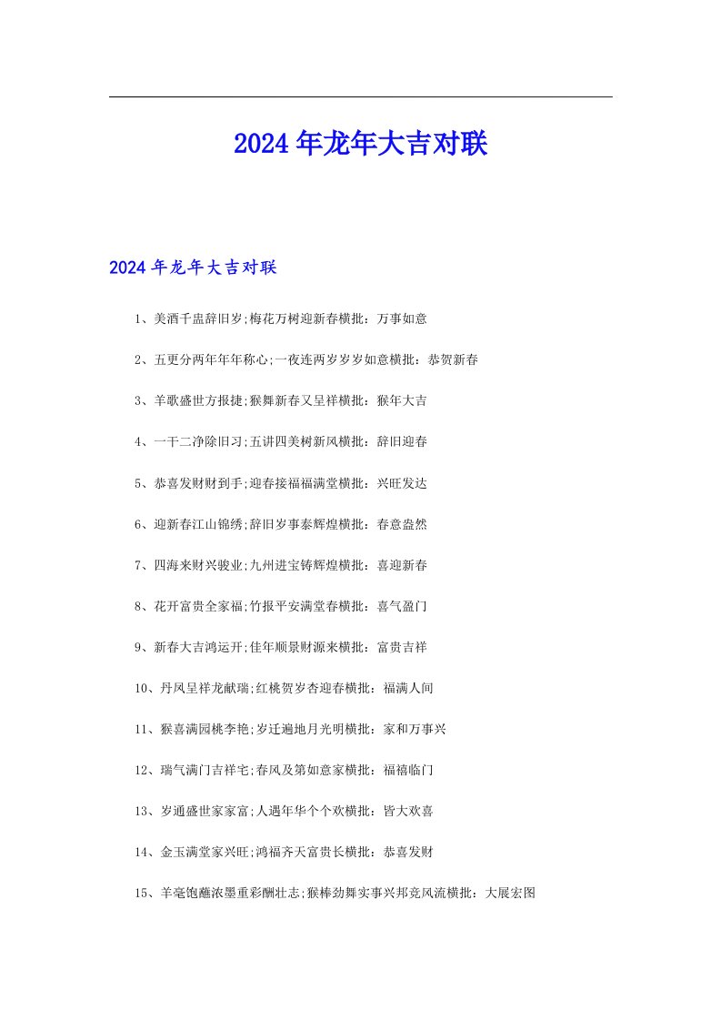 2024年龙年大吉对联