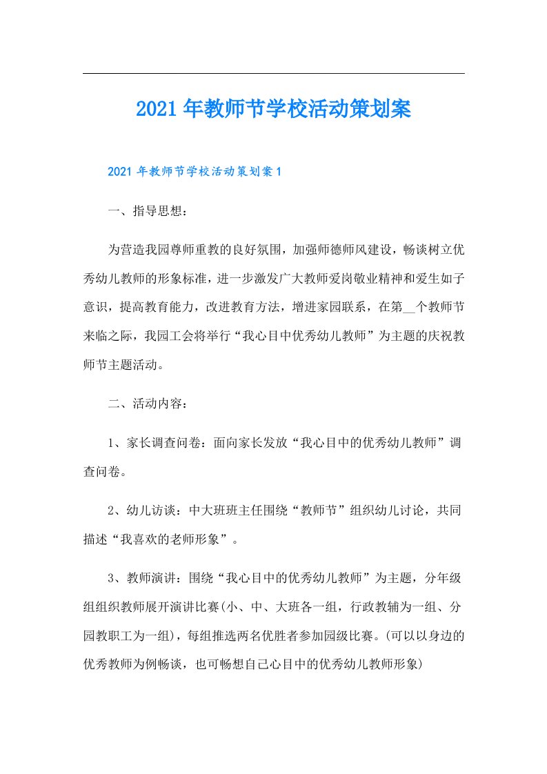 教师节学校活动策划案