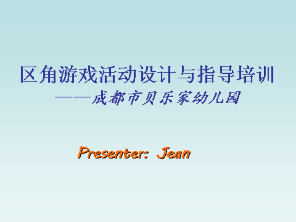 区角游戏活动设计与指导——教师培训2