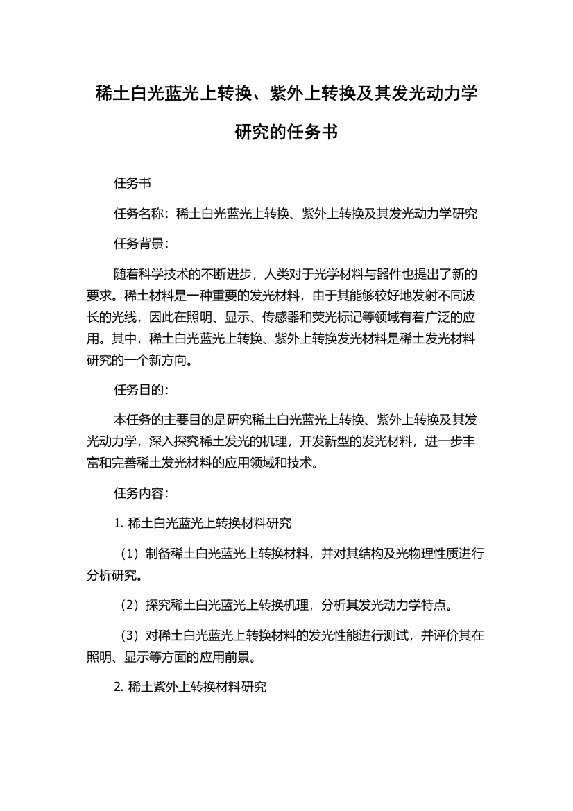 稀土白光蓝光上转换、紫外上转换及其发光动力学研究的任务书