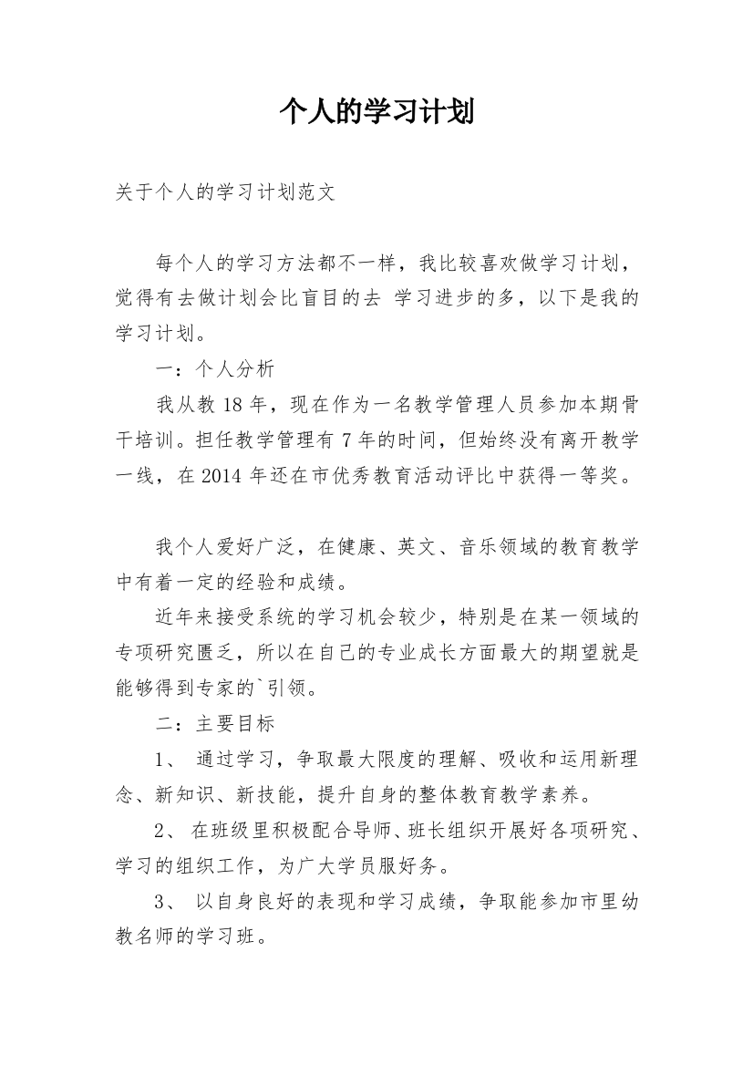 个人的学习计划_1