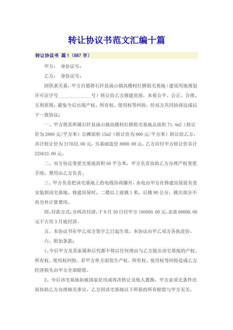 转让协议书范文汇编十篇