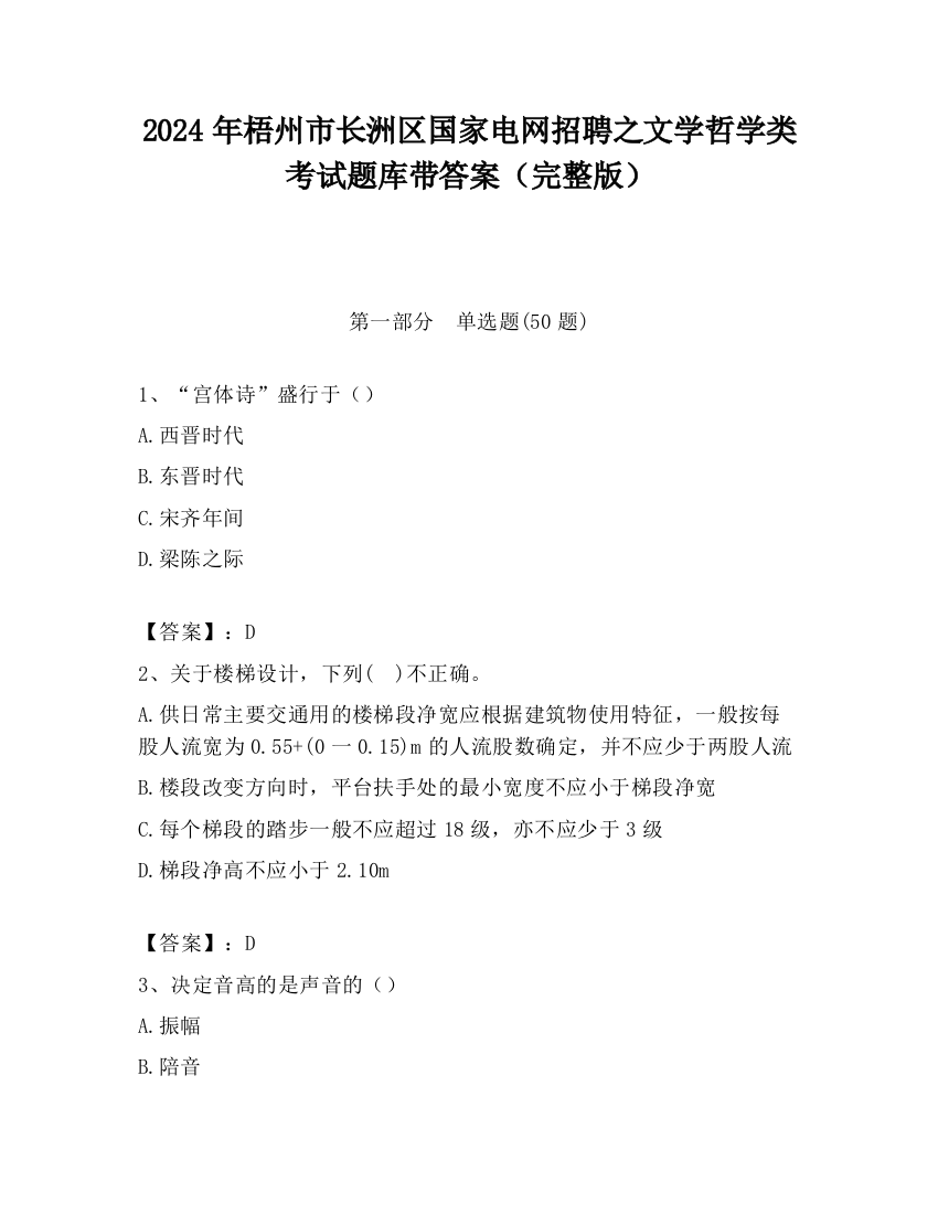 2024年梧州市长洲区国家电网招聘之文学哲学类考试题库带答案（完整版）