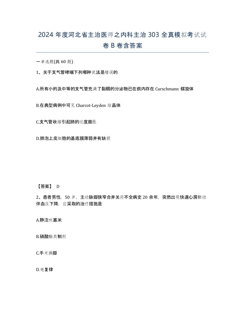 2024年度河北省主治医师之内科主治303全真模拟考试试卷B卷含答案