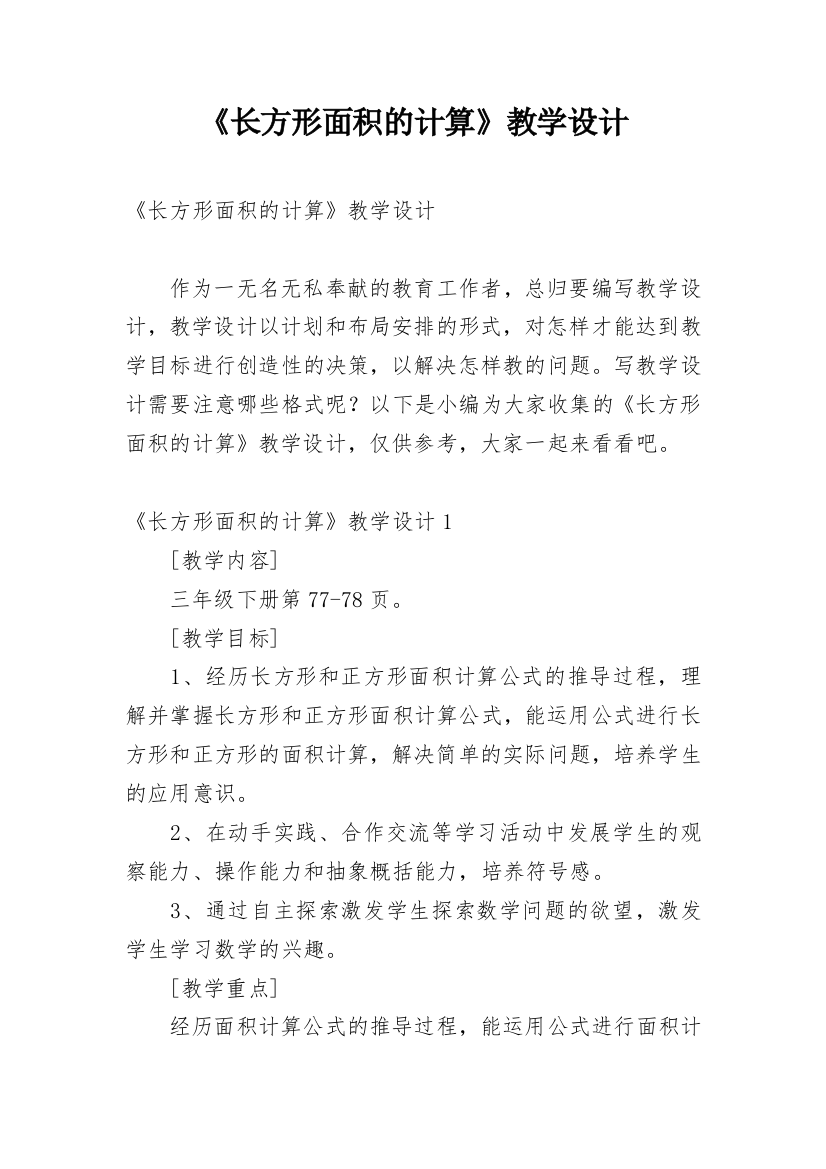 《长方形面积的计算》教学设计_1