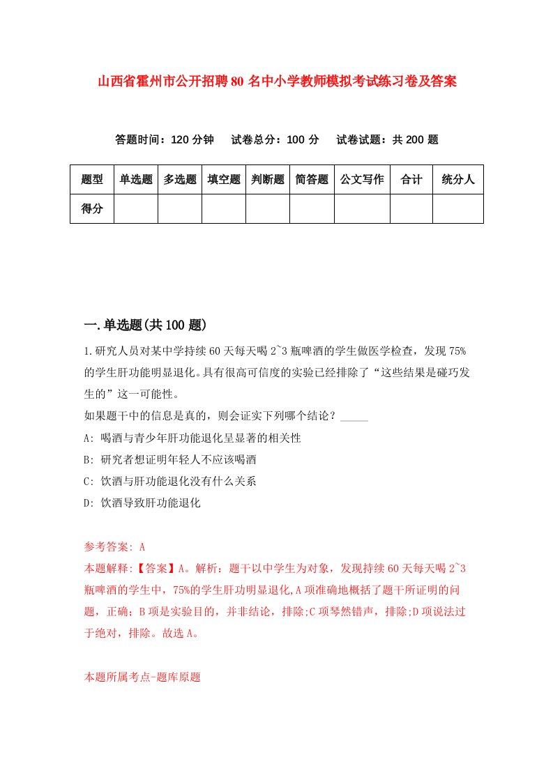 山西省霍州市公开招聘80名中小学教师模拟考试练习卷及答案第3次