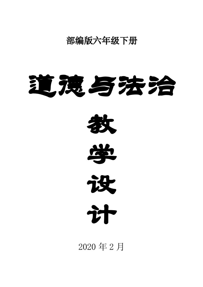 2020部编版小学道德与法治六年级下册全册教案2