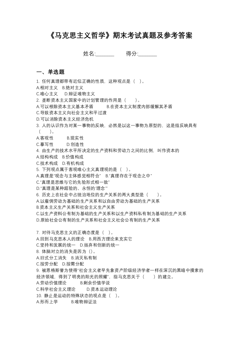 石家庄科技信息职业学院马克思主义哲学期末模拟卷