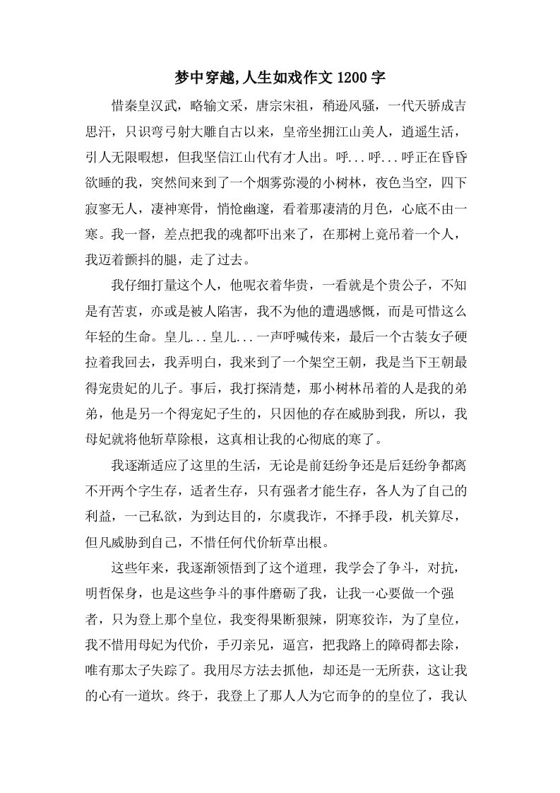 梦中穿越,人生如戏作文1200字