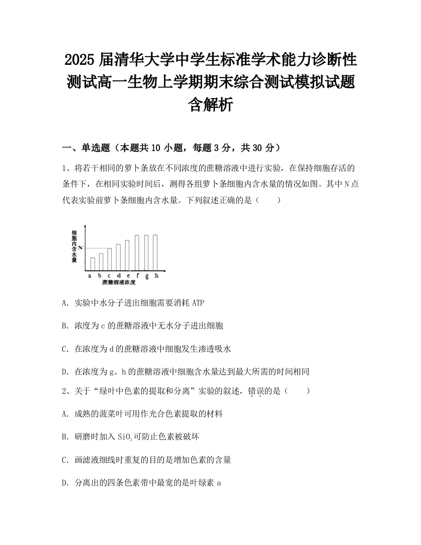 2025届清华大学中学生标准学术能力诊断性测试高一生物上学期期末综合测试模拟试题含解析