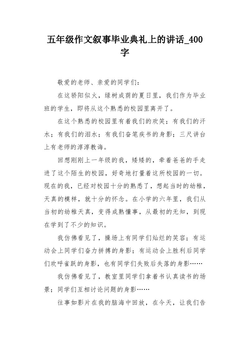 五年级作文叙事毕业典礼上的讲话400字