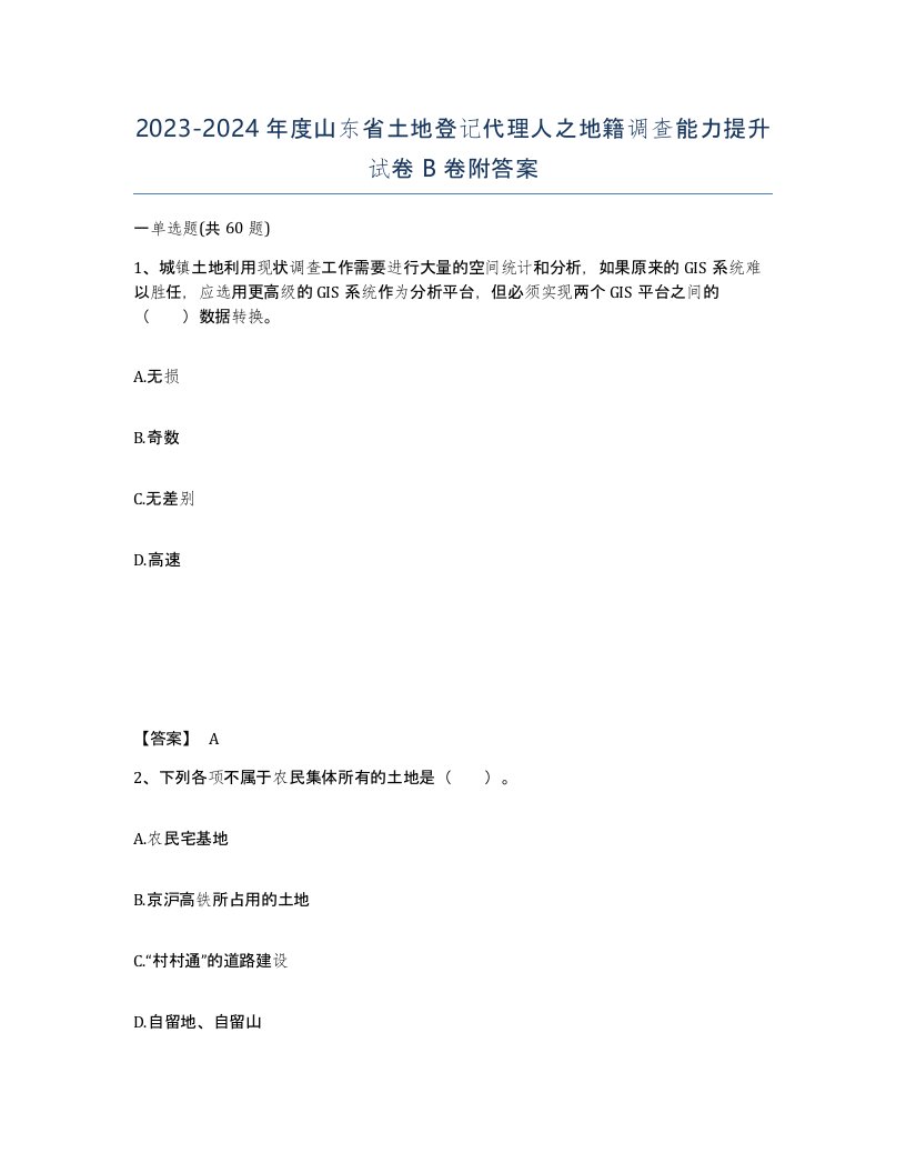 2023-2024年度山东省土地登记代理人之地籍调查能力提升试卷B卷附答案