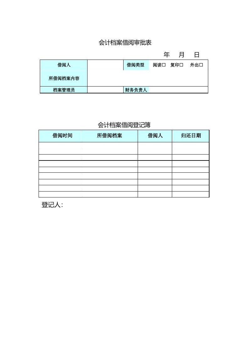 会计档案借阅审批表