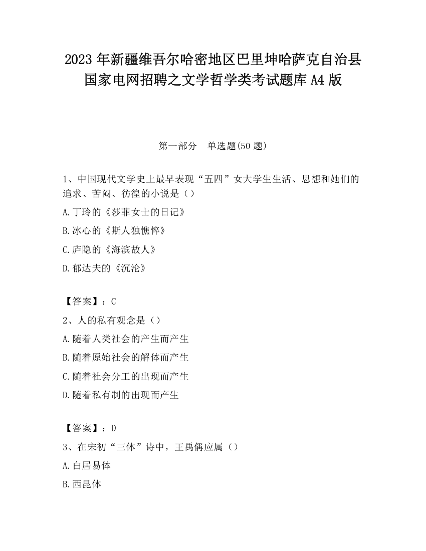 2023年新疆维吾尔哈密地区巴里坤哈萨克自治县国家电网招聘之文学哲学类考试题库A4版