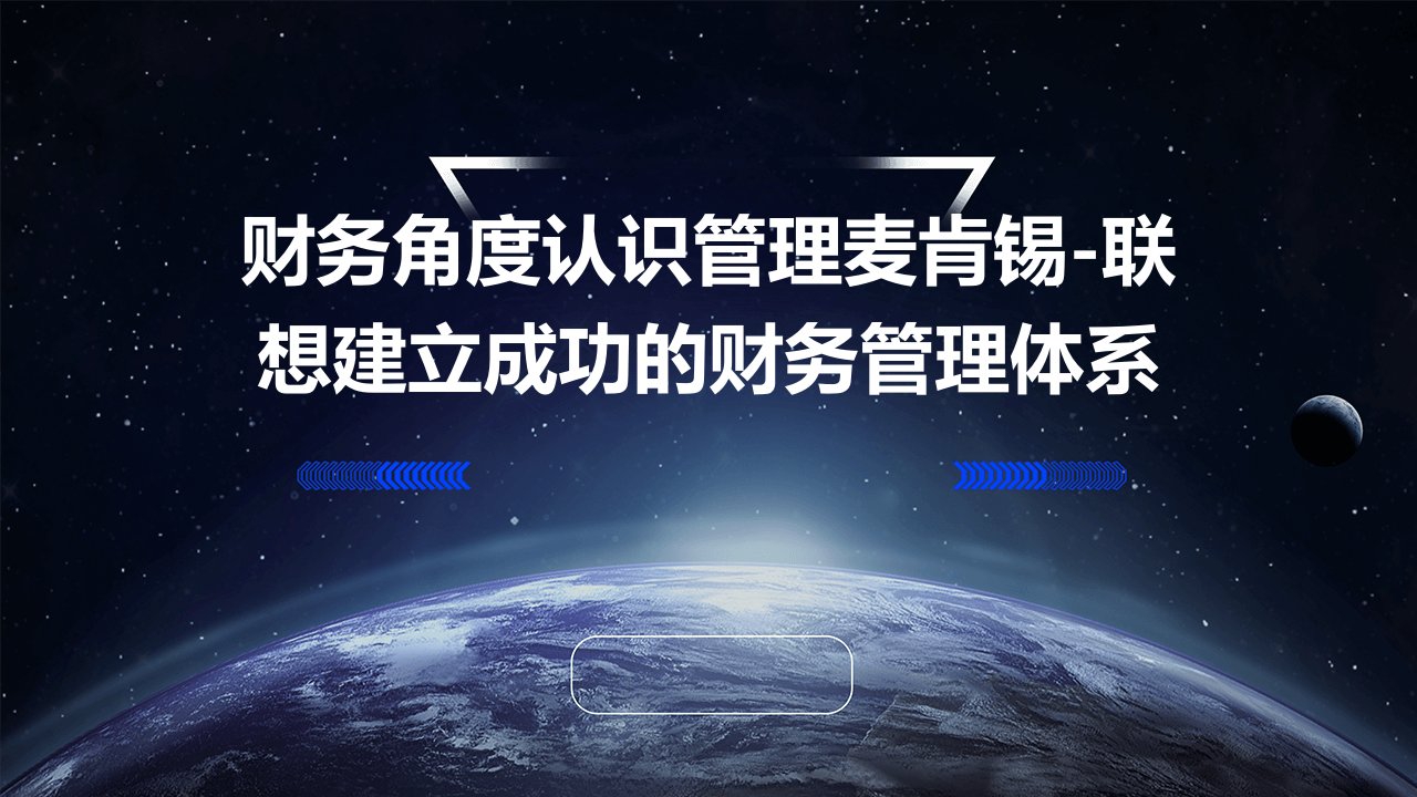 财务角度认识管理麦肯锡-联想建立成功的财务管理体系