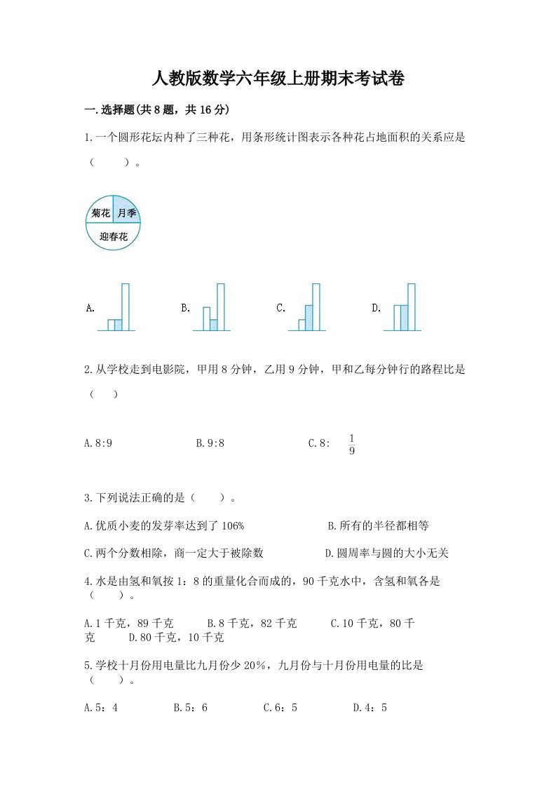 人教版数学六年级上册期末考试卷【真题汇编】