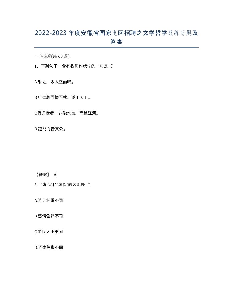 2022-2023年度安徽省国家电网招聘之文学哲学类练习题及答案