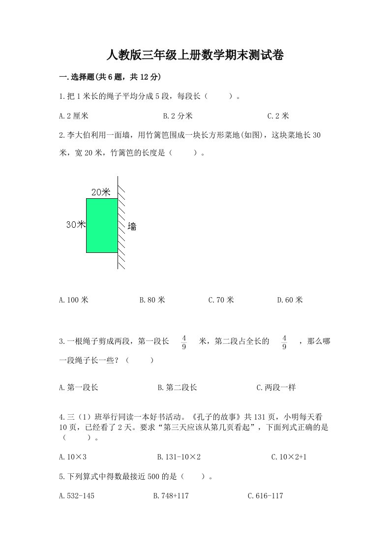 人教版三年级上册数学期末测试卷及完整答案【各地真题】