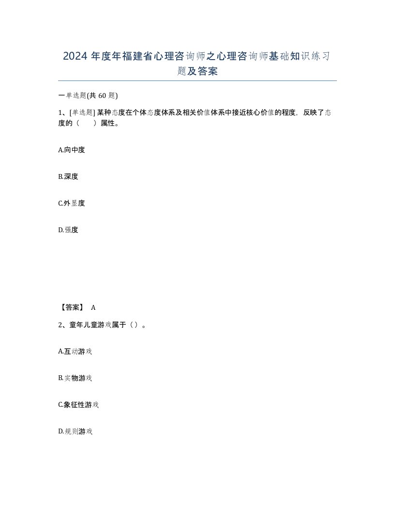 2024年度年福建省心理咨询师之心理咨询师基础知识练习题及答案