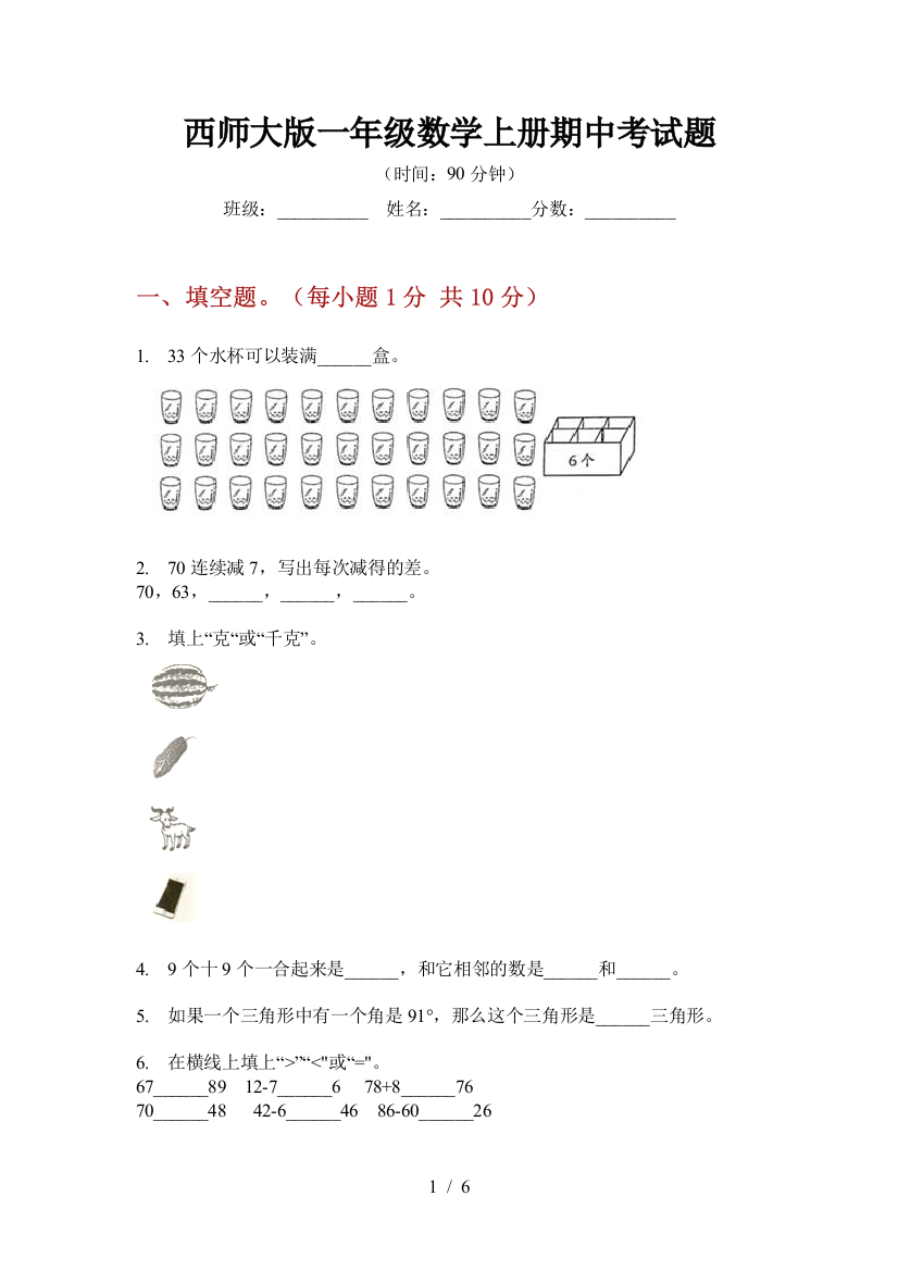 西师大版一年级数学上册期中考试题