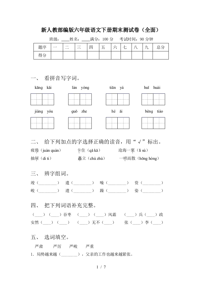 新人教部编版六年级语文下册期末测试卷(全面)