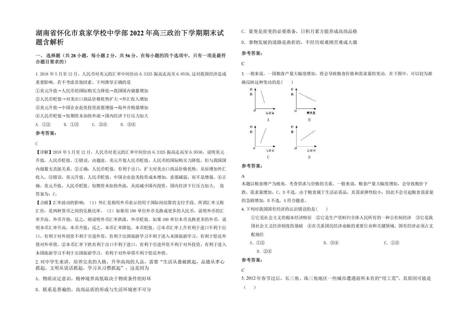 湖南省怀化市袁家学校中学部2022年高三政治下学期期末试题含解析