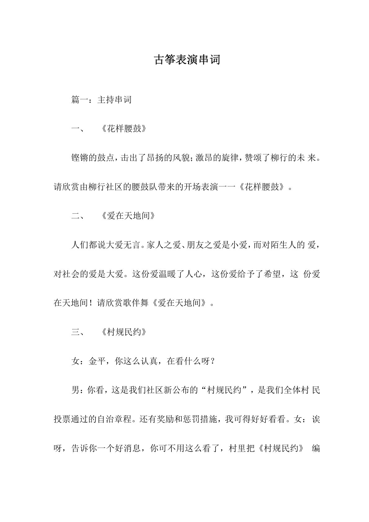 古筝表演串词