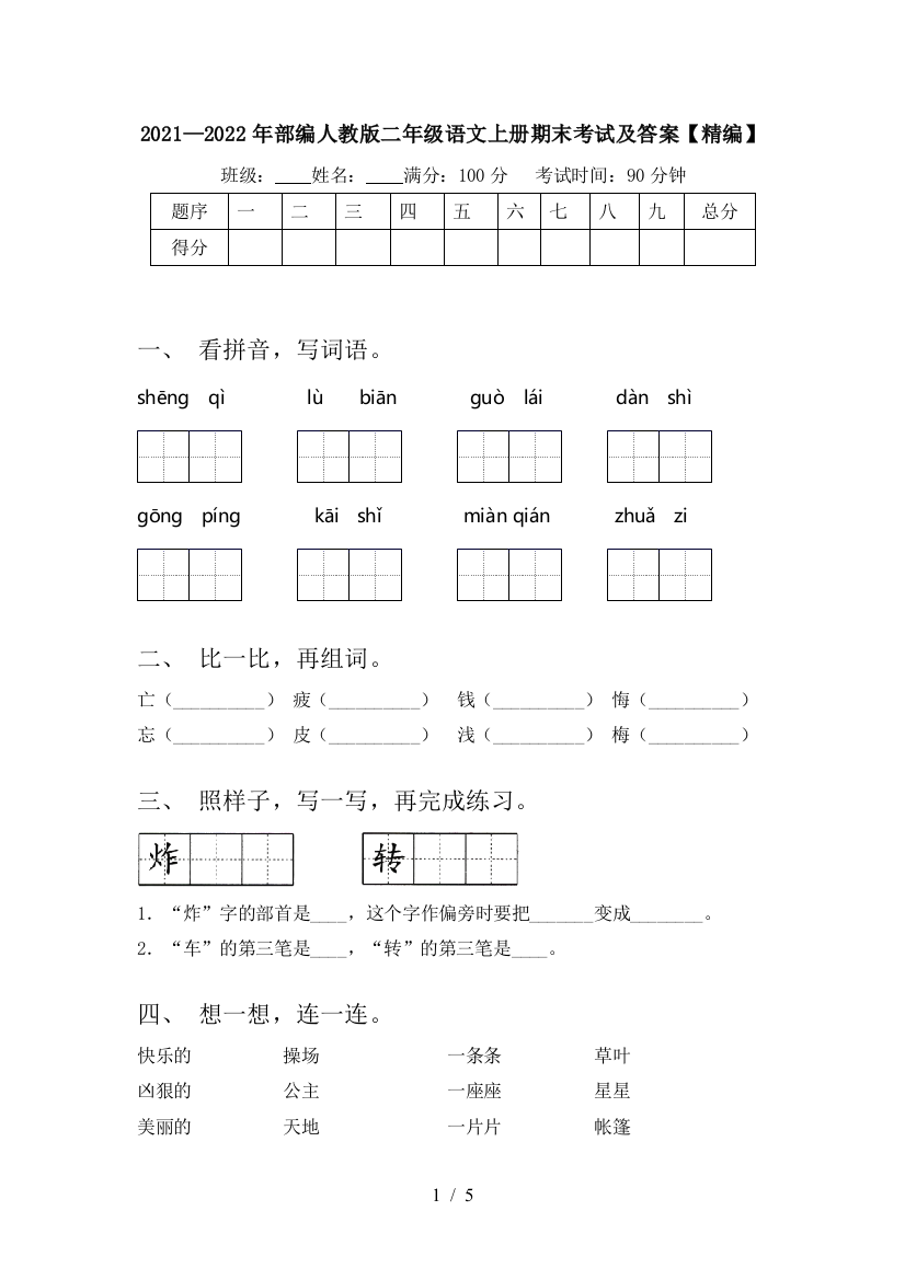 2021—2022年部编人教版二年级语文上册期末考试及答案【精编】