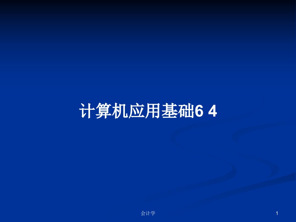 计算机应用基础6