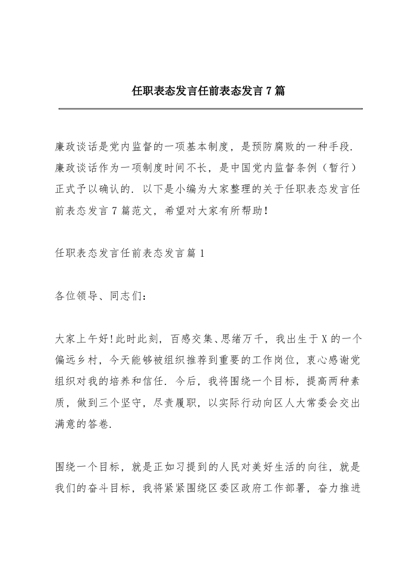 任职表态发言任前表态发言7篇