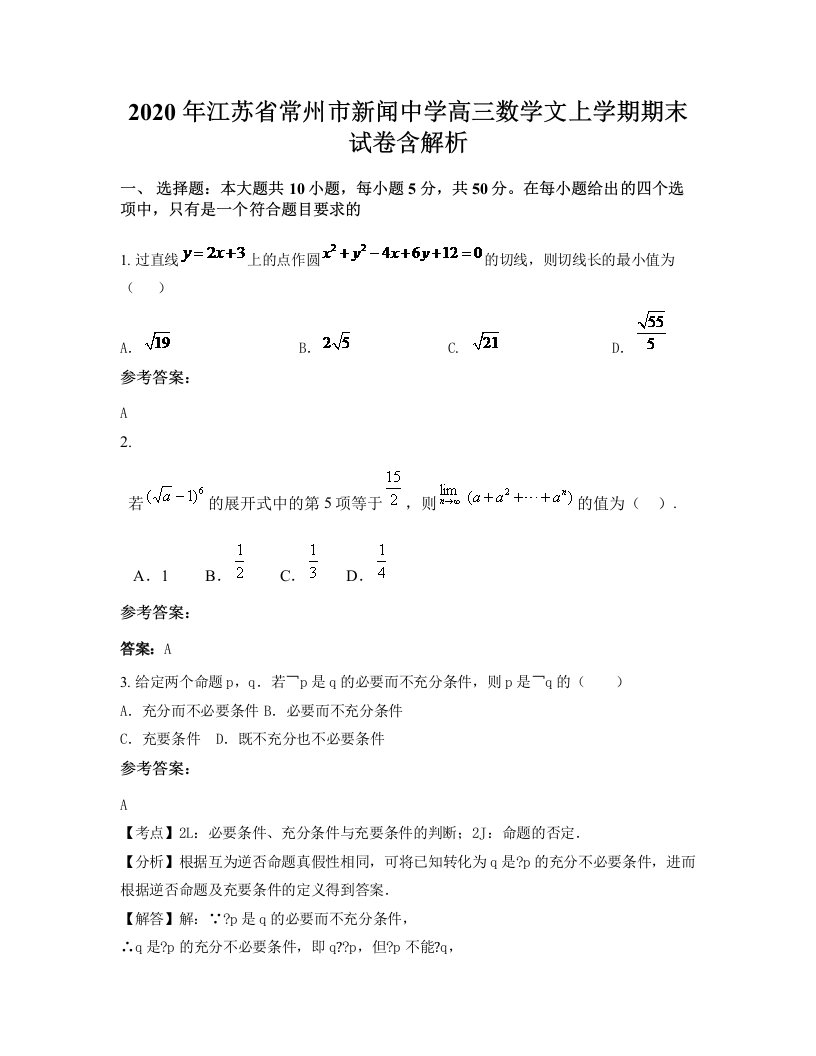 2020年江苏省常州市新闻中学高三数学文上学期期末试卷含解析