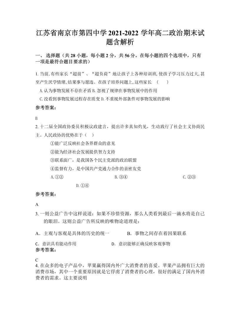 江苏省南京市第四中学2021-2022学年高二政治期末试题含解析