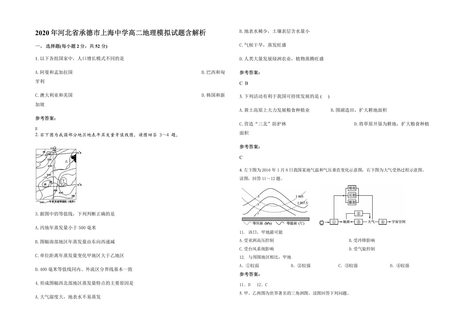 2020年河北省承德市上海中学高二地理模拟试题含解析