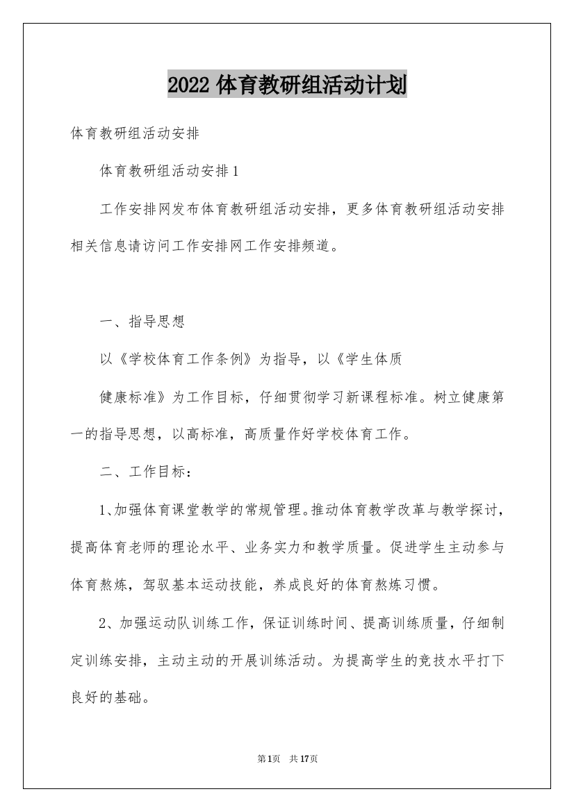 2022体育教研组活动计划