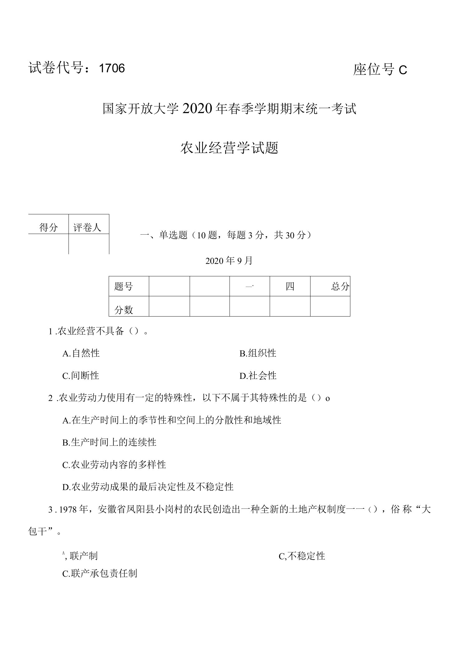 国开大学2020年09月1706《农业经营学》期末考试参考答案